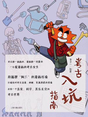 cover image of 考古入坑指南